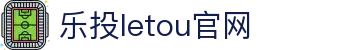 LETOU-乐投(中文)官方网站